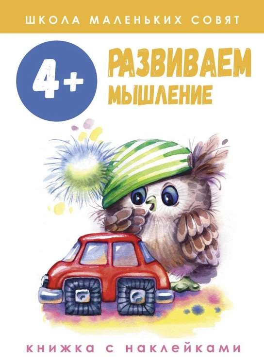 Школа маленьких совят 4+. Развиваем мышление
