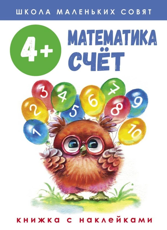 Школа маленьких совят 4+. Математика. Счет