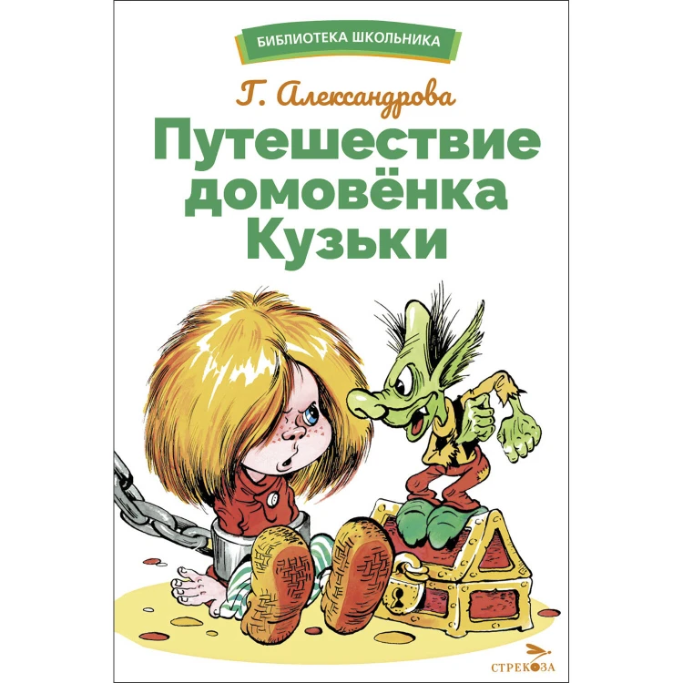 БШ. Путешествие домовенка Кузьки