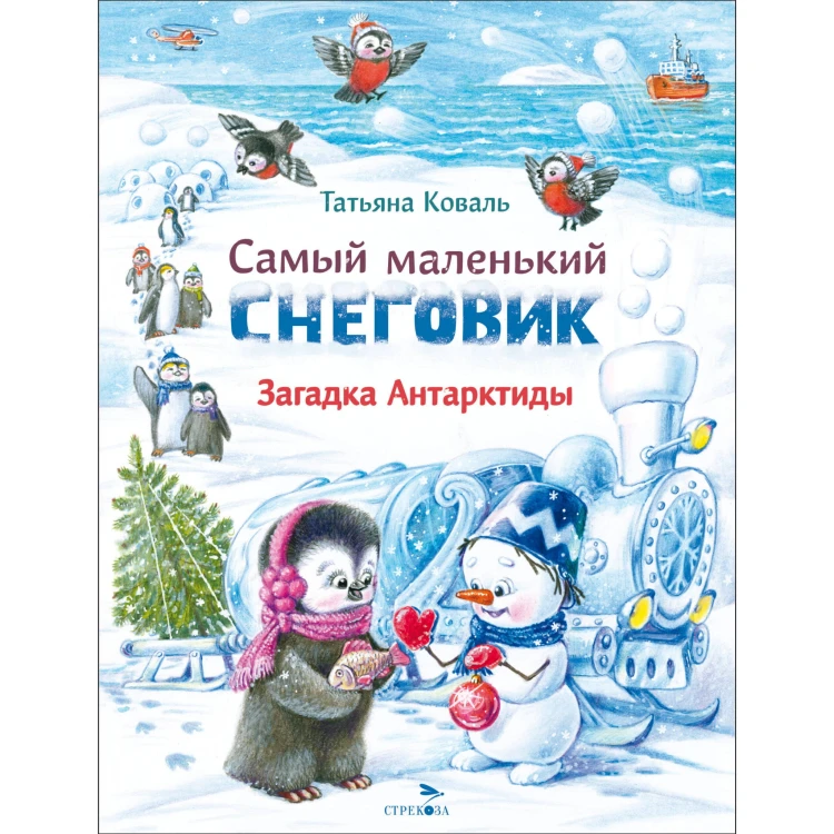 ДХЛ. Самый маленький снеговик. Загадка Антарктиды
