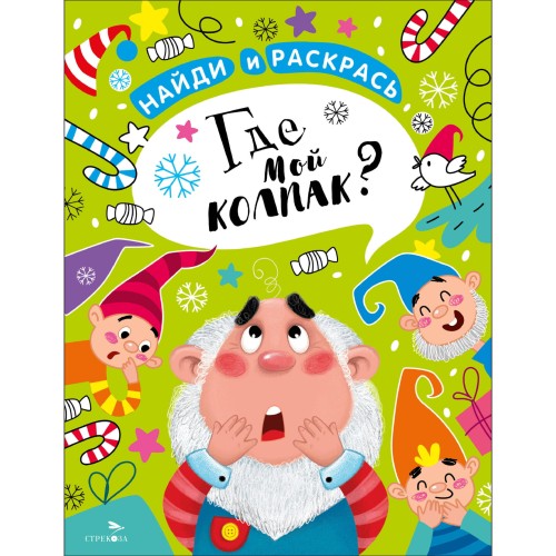 НАЙДИ И РАСКРАСЬ. Где мой колпак?