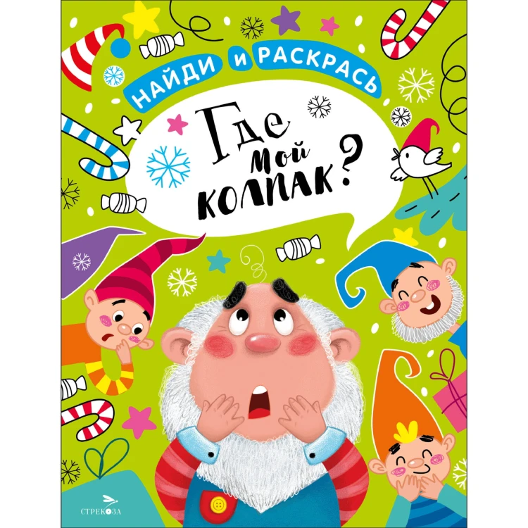 НАЙДИ И РАСКРАСЬ. Где мой колпак?