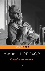 Судьба человека
