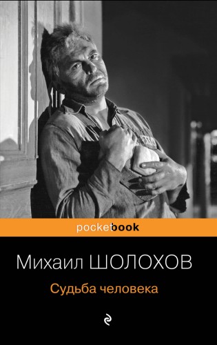 Судьба человека