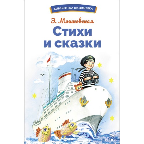 БШ. Стихи и сказки