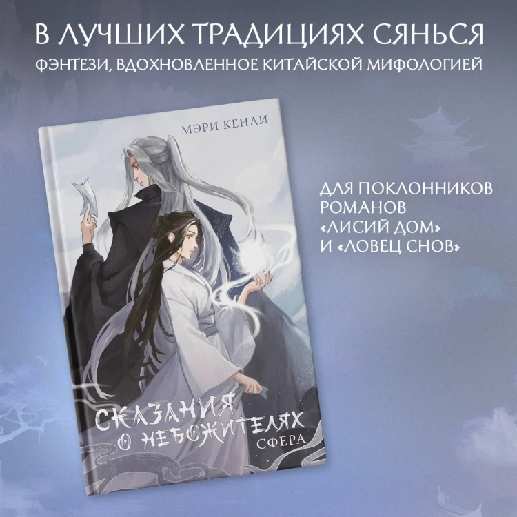 Сказания о Небожителях: Сфера