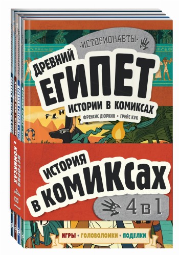 Комплект "История в комиксах. 4 в 1! Увлекательное путешествие в прошлое в картинках и играх!"