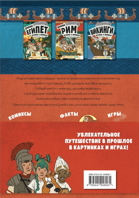 Комплект "История в комиксах. 4 в 1! Увлекательное путешествие в прошлое в картинках и играх!"