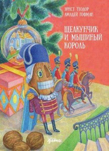 Щелкунчик и мышиный король