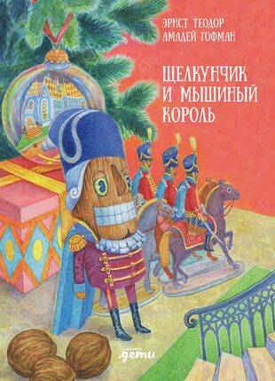 Щелкунчик и мышиный король
