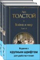 Война и мир (комплект из 2 книг с крупным шрифтом)