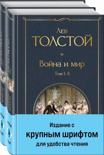 Война и мир (комплект из 2 книг с крупным шрифтом)
