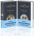 Война и мир (комплект из 2 книг с крупным шрифтом)