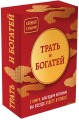 Трать и богатей. 2 книги, благодаря которым вы всегда будете в плюсе