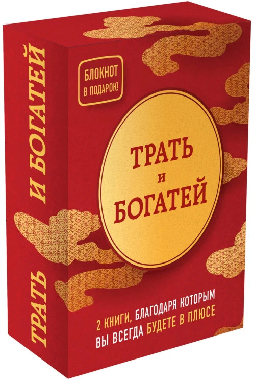 Трать и богатей. 2 книги, благодаря которым вы всегда будете в плюсе