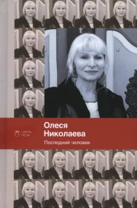 Последний человек. Избранное: стихотворения.