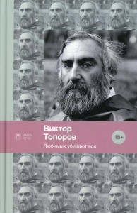 Любимых убивают все: стихотворения.