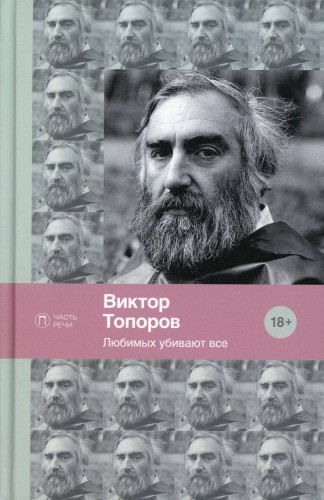 Любимых убивают все: стихотворения.