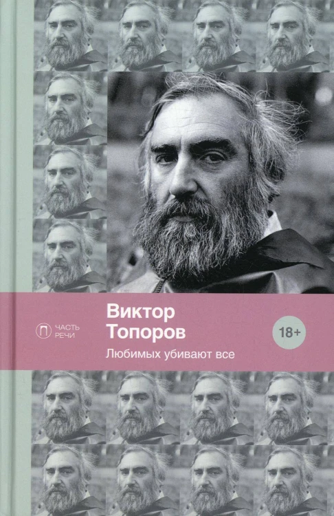 Любимых убивают все: стихотворения.