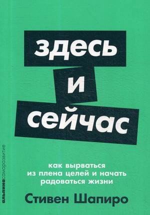 Здесь и сейчас: Как вырваться из плена целей и начать радоваться жизни + Покет-серия