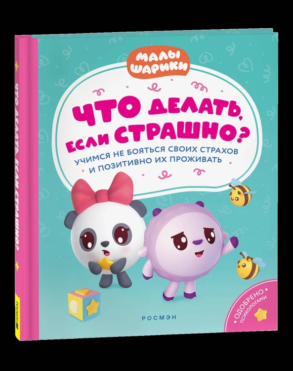 Что делать, если страшно? Учимся не бояться своих страхов и позитивно