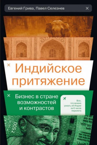 Индийское притяжение: Бизнес в стране возможностей и контрастов