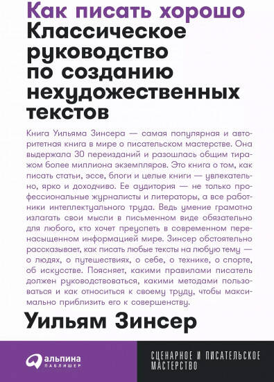Как писать хорошо: Классическое руководство по созданию нехудожественных текстов