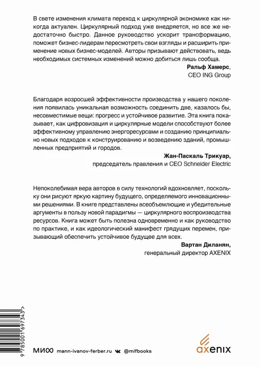Циркулярная экономика. Самое полное руководство по переходу к экономике замкнутого цикла