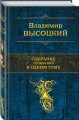 Собрание сочинений в одном томе