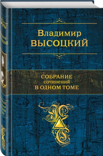 Собрание сочинений в одном томе