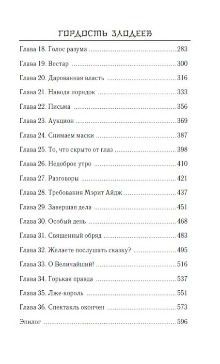 Гордость злодеев