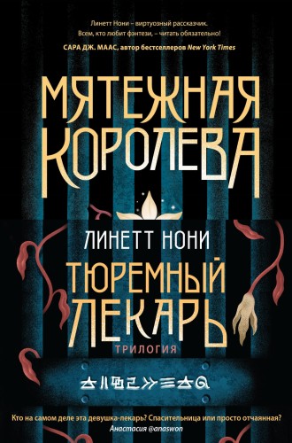 Тюремный лекарь. Трилогия (бандероль)
