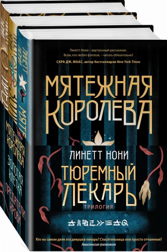 Тюремный лекарь. Трилогия (бандероль)