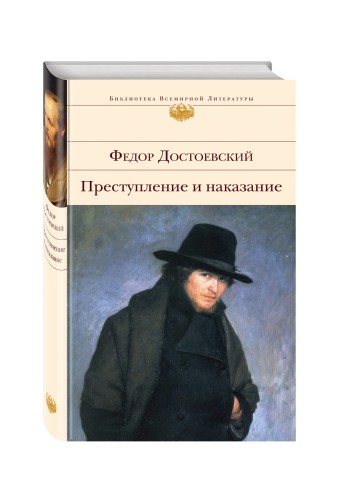 Преступление и наказание