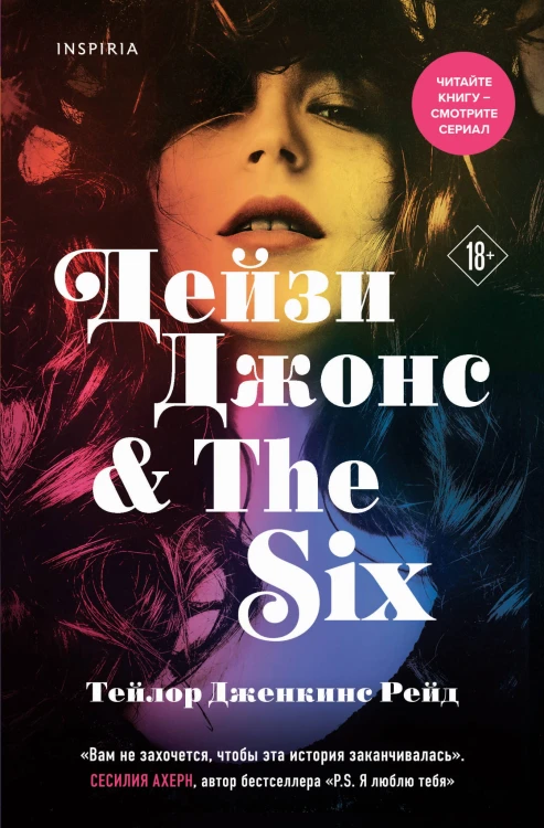 Дейзи Джонс &amp; The Six