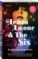 Дейзи Джонс &amp; The Six