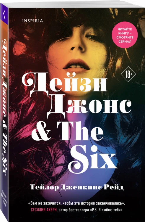 Дейзи Джонс &amp; The Six