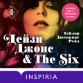 Дейзи Джонс &amp; The Six