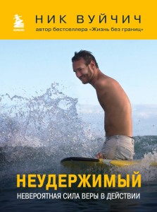Неудержимый. Невероятная сила веры в действии
