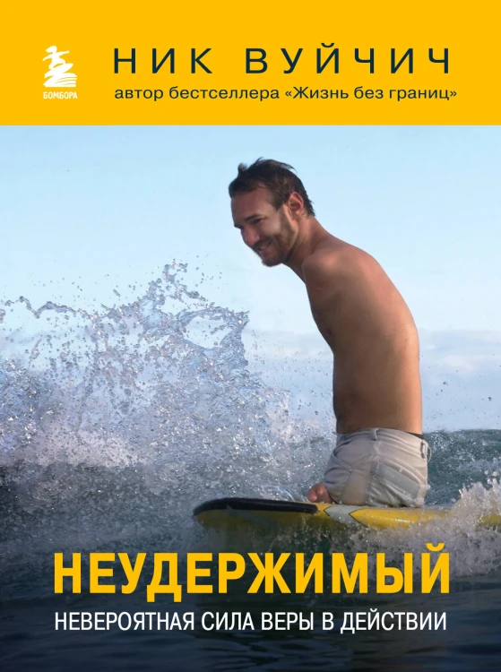 Неудержимый. Невероятная сила веры в действии