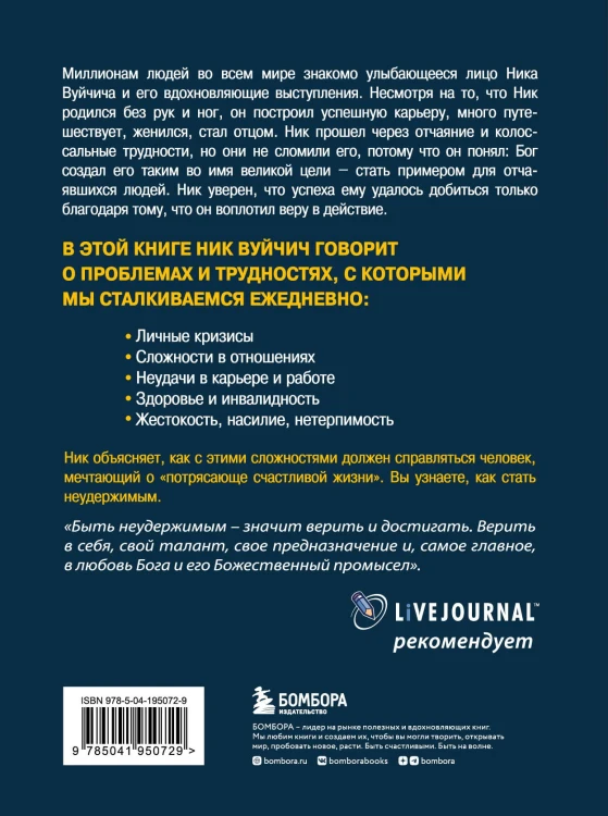 Неудержимый. Невероятная сила веры в действии