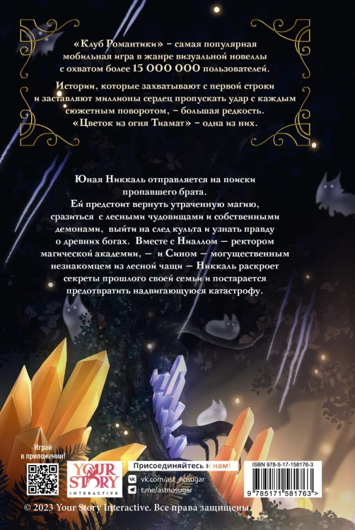 Клуб Романтики. Цветок из огня Тиамат
