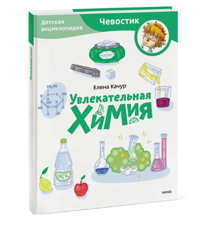Увлекательная химия. Детская энциклопедия (Чевостик) (Paperback)
