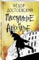 Преступление и наказание