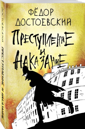 Преступление и наказание