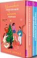 Новогодний комплект из 2-х книг. Елена Армас (Испанский любовный обман + Любовный эксперимент по-американски)