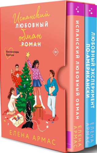 Новогодний комплект из 2-х книг. Елена Армас (Испанский любовный обман + Любовный эксперимент по-американски)