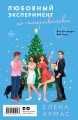 Новогодний комплект из 2-х книг. Елена Армас (Испанский любовный обман + Любовный эксперимент по-американски)