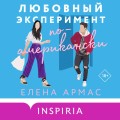 Новогодний комплект из 2-х книг. Елена Армас (Испанский любовный обман + Любовный эксперимент по-американски)