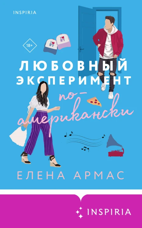 Новогодний комплект из 2-х книг. Елена Армас (Испанский любовный обман + Любовный эксперимент по-американски)